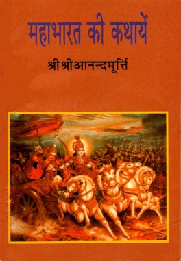 महाभारत की कथायें | Mahabharat Kii Kathayen
